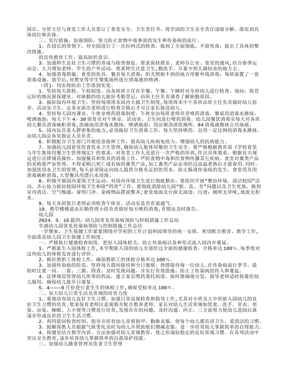 幼儿园传染病预防工作计划总结_第3页