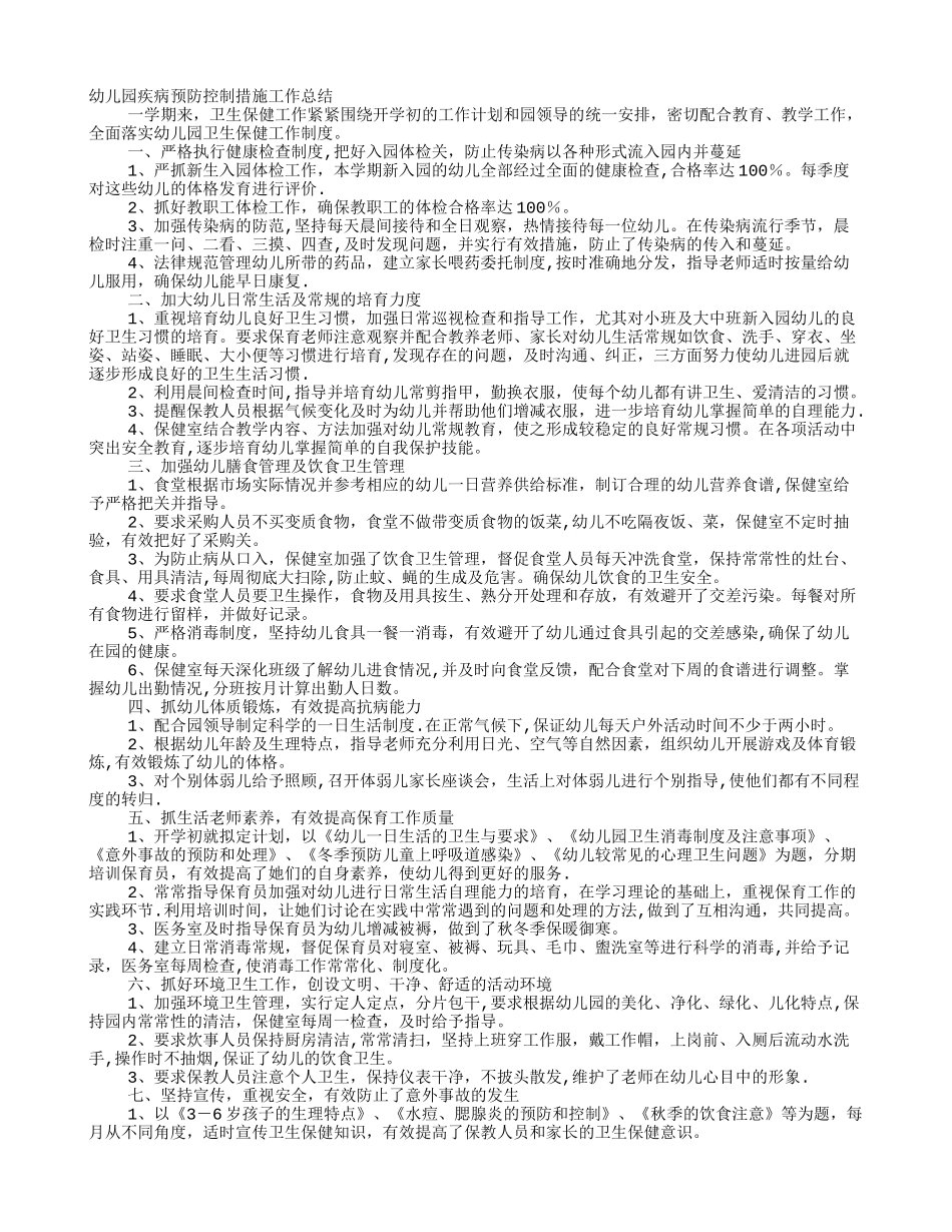 幼儿园传染病预防工作总结_第1页