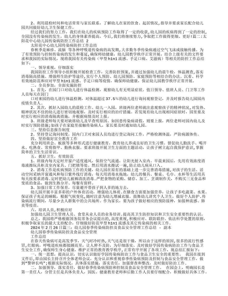 幼儿园传染病预防工作总结_第2页