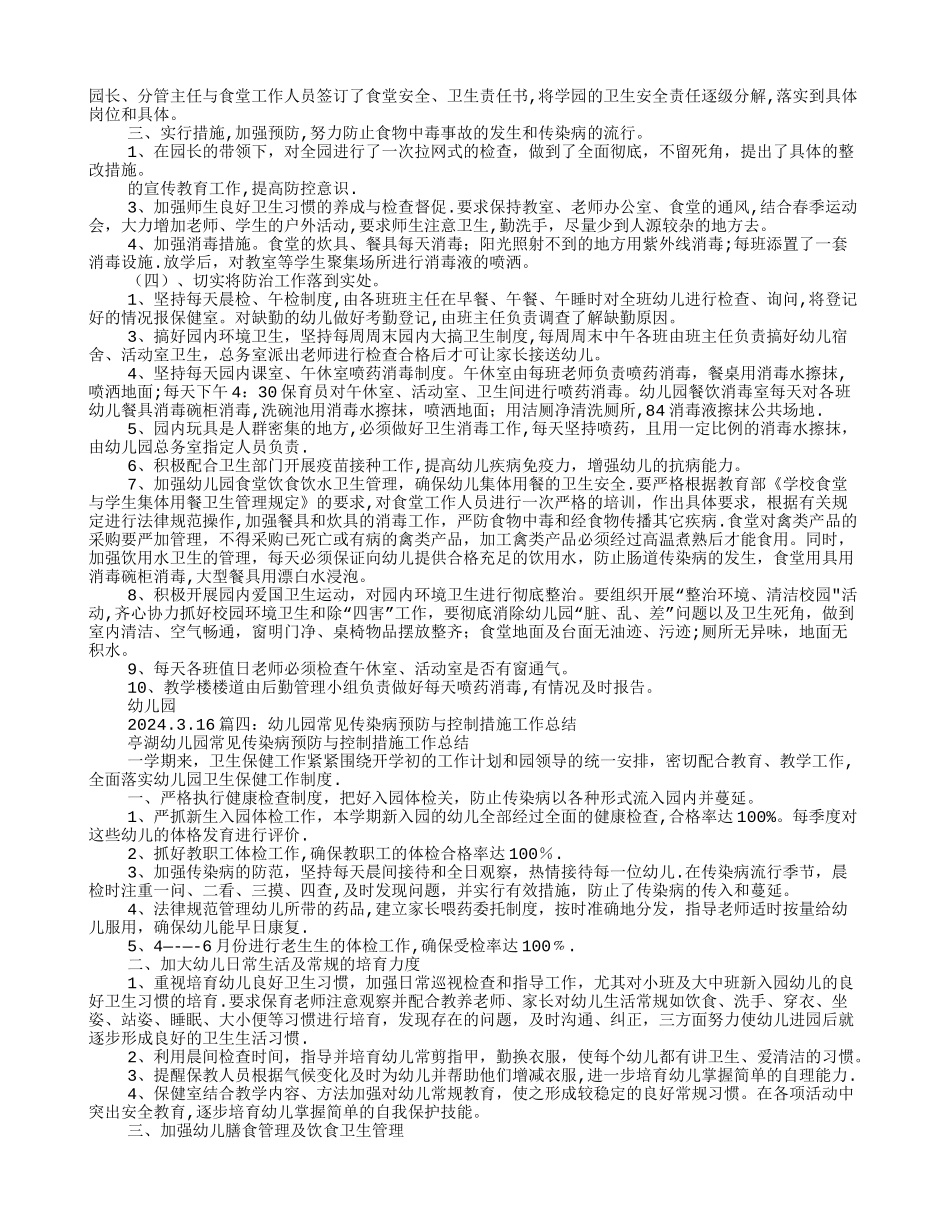 幼儿园传染病预防工作总结_第3页