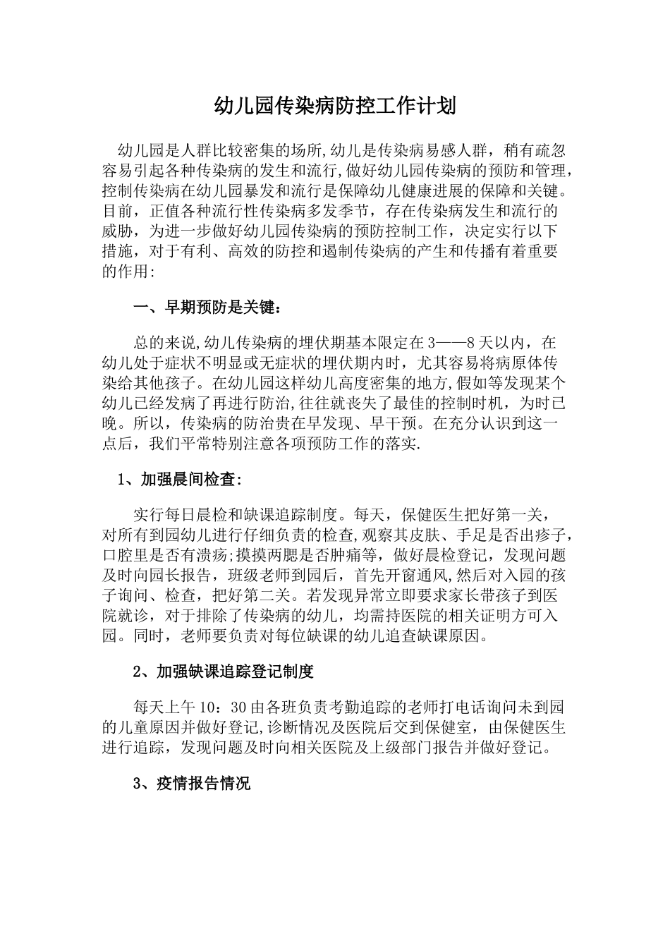 幼儿园传染病预防控制年度工作计划1_第1页