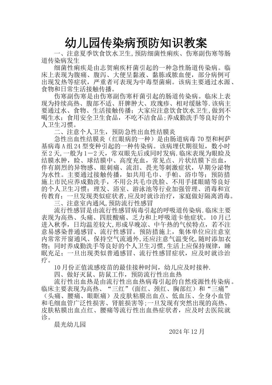 幼儿园传染病预防知识教案_第1页