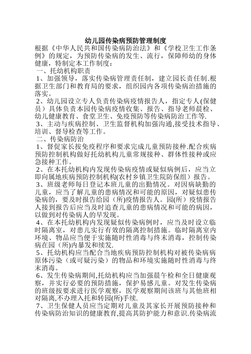 幼儿园传染病预防管理制度_第1页
