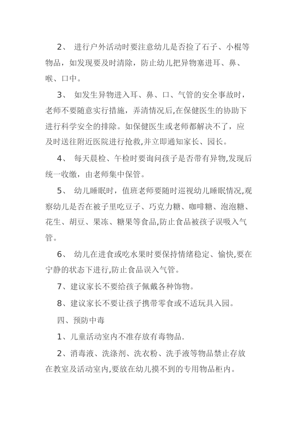 幼儿园伤害预防制度_第3页
