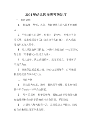 幼儿园伤害预防制度