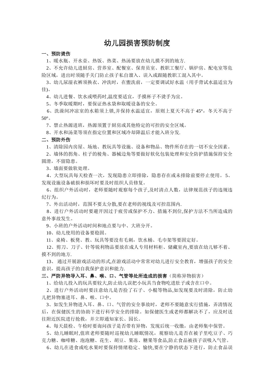 幼儿园伤害预防制度_第1页
