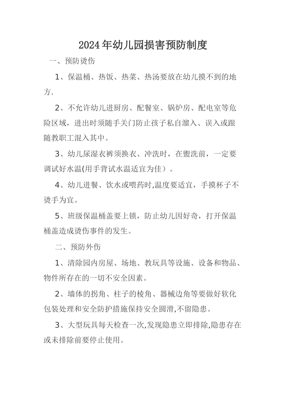 幼儿园伤害预防制度14201_第1页
