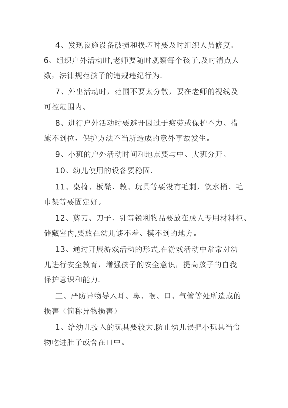 幼儿园伤害预防制度14201_第2页