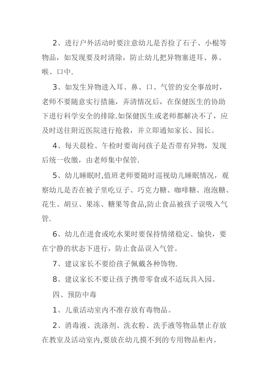 幼儿园伤害预防制度14201_第3页