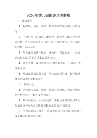 幼儿园伤害预防制度14201