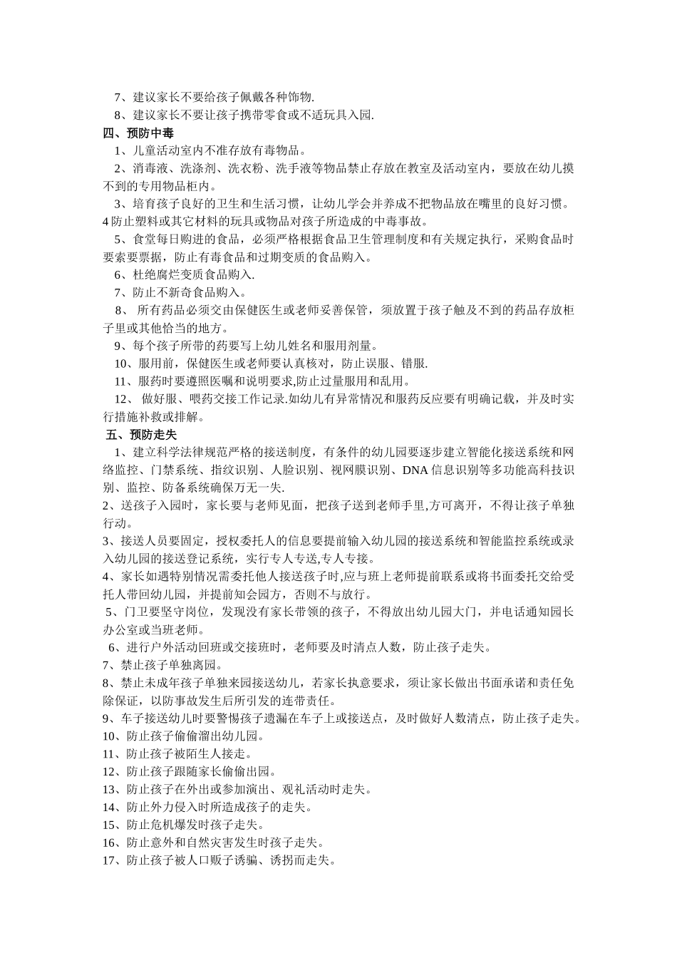 幼儿园伤害预防制度14302_第2页