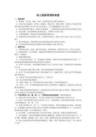 幼儿园伤害预防制度14302