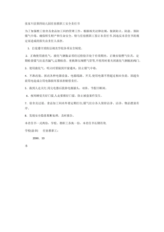 幼儿园住宿教职工安全责任书