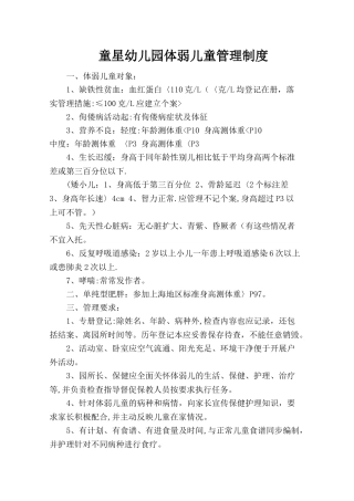 幼儿园体弱儿童管理制度
