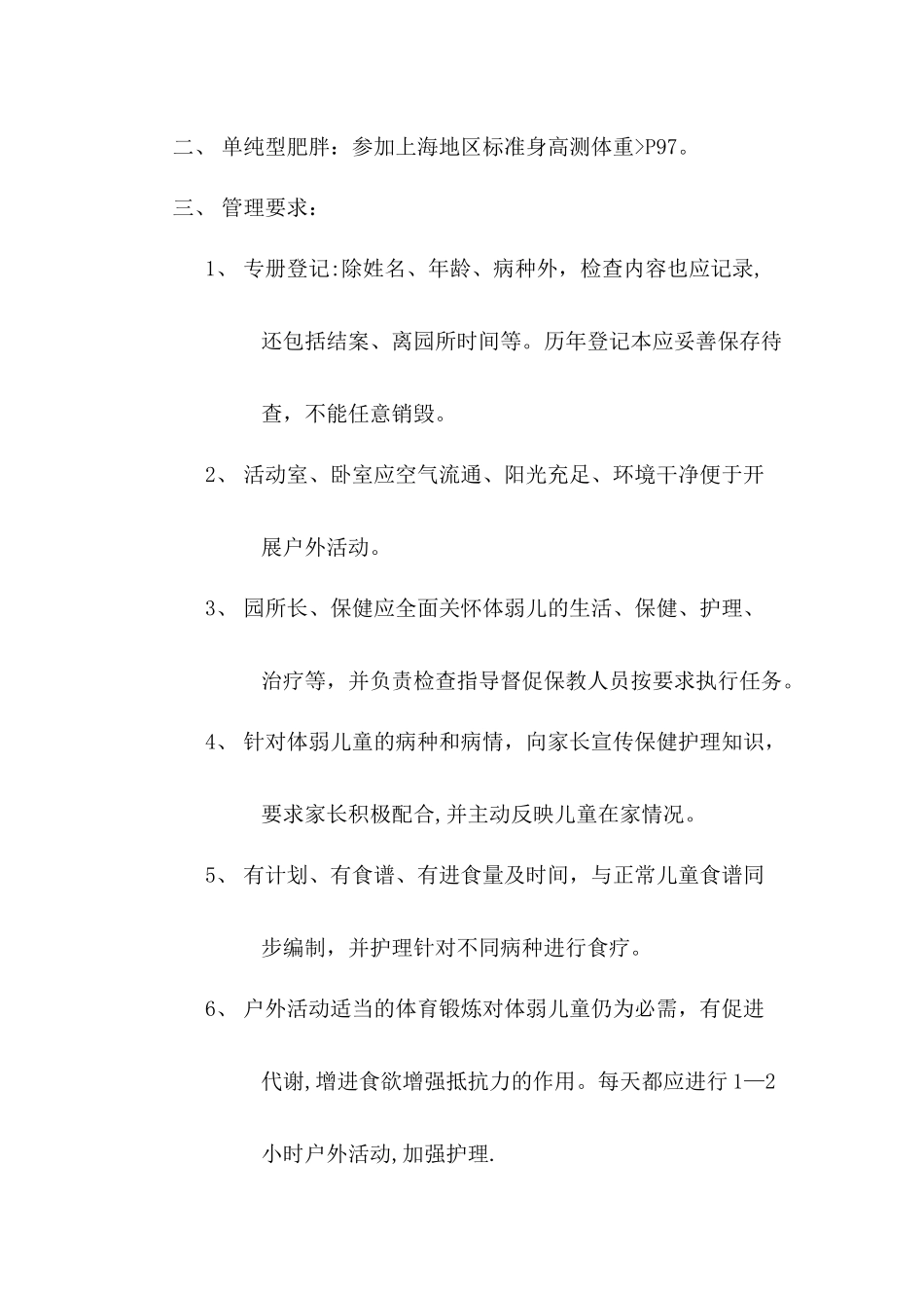 幼儿园体弱儿童管理制度_第2页