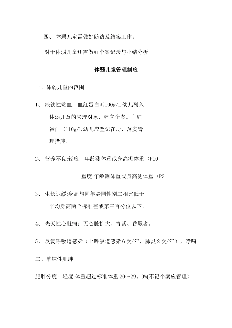 幼儿园体弱儿童管理制度_第3页