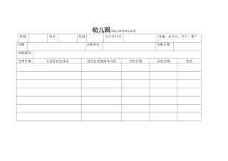 幼儿园体弱儿童管理记录表