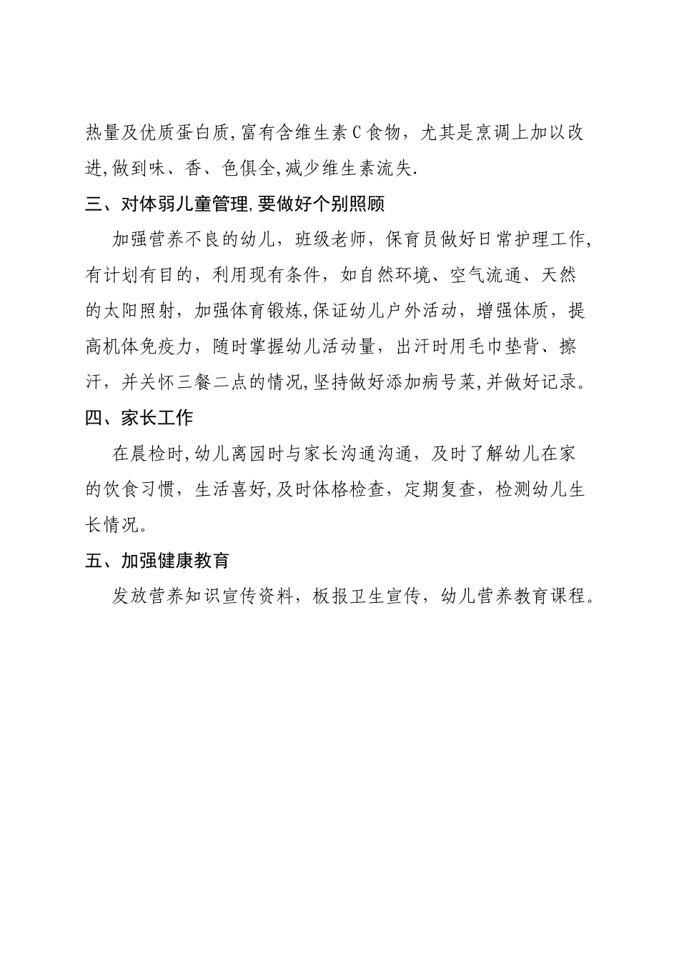 幼儿园体弱儿管理计划_第2页