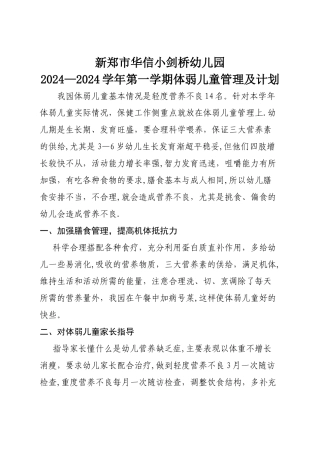 幼儿园体弱儿管理计划