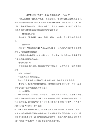 幼儿园体检总结