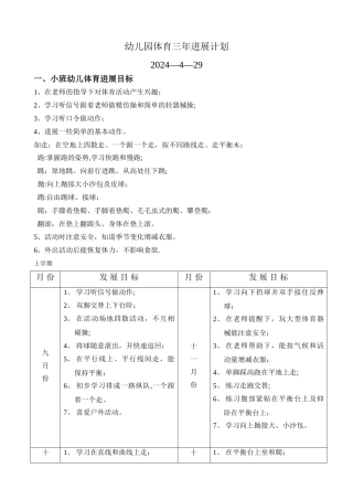 幼儿园体育三年发展计划