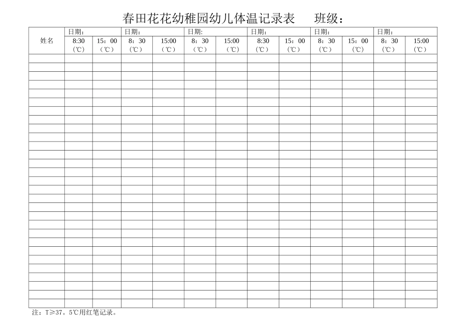 幼儿园体温记录表_第1页