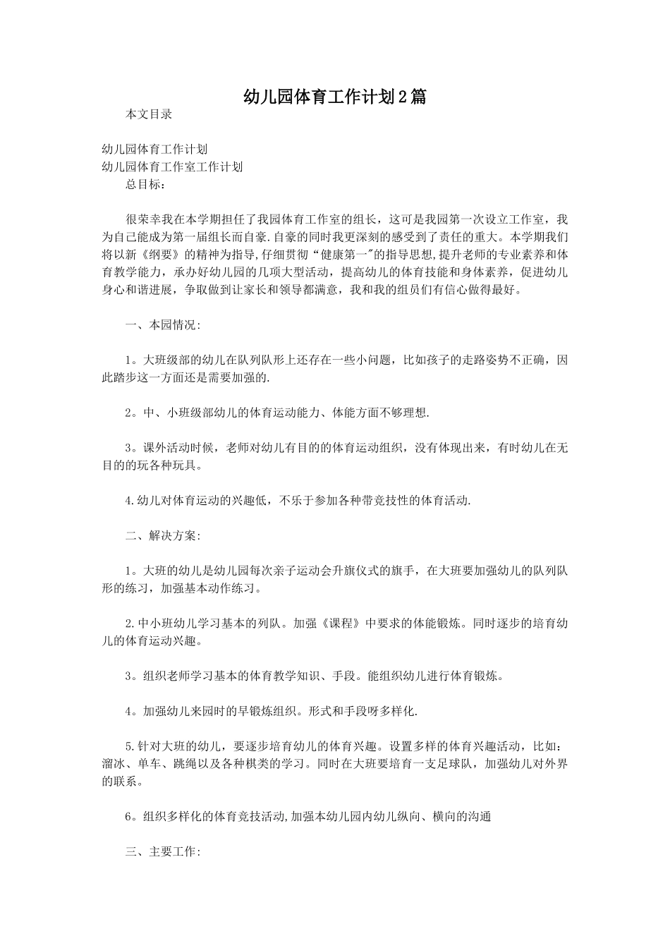 幼儿园体育工作计划2篇_第1页