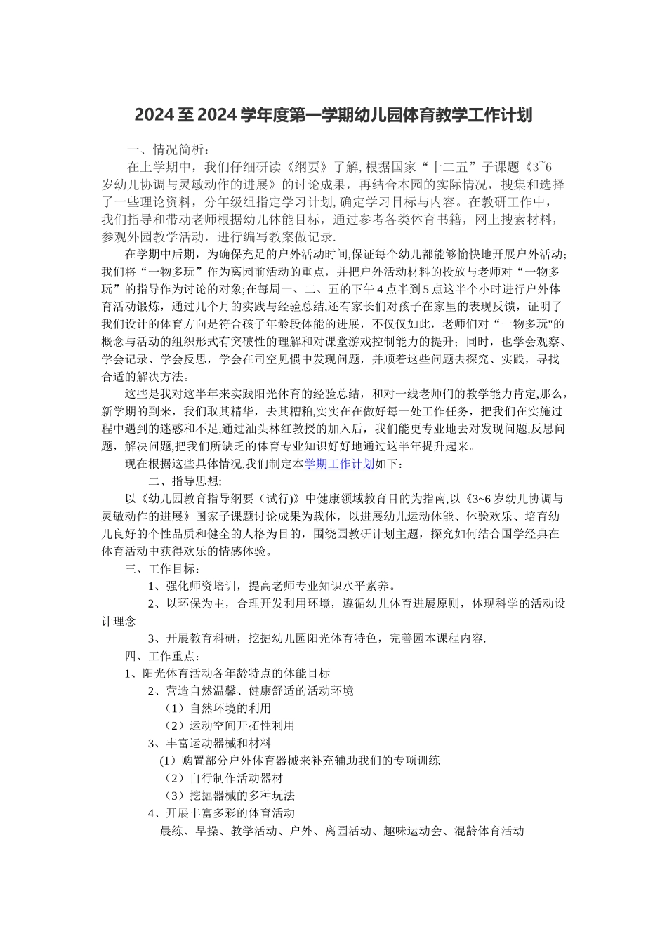 幼儿园体育教学工作计划_第1页