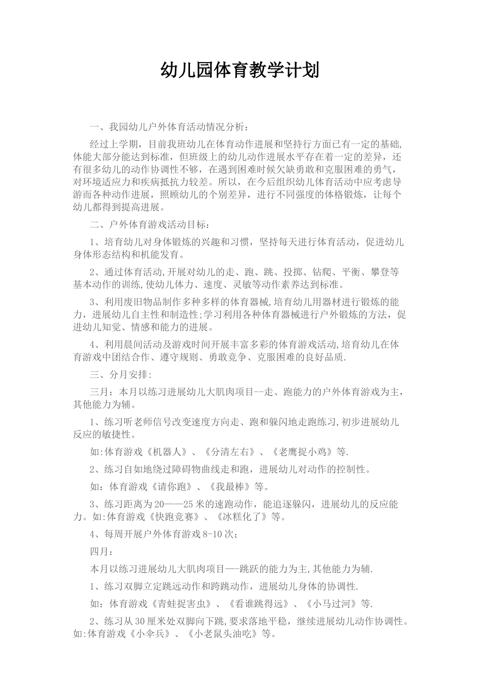 幼儿园体育教学计划_第1页