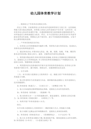 幼儿园体育教学计划