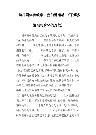 幼儿园体育教案：我们爱运动-了解多运动对身体的好处