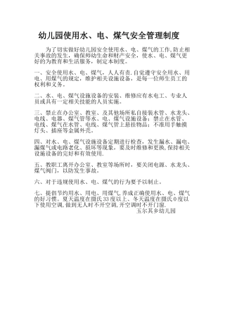 幼儿园使用水、电、煤气安全管理制度