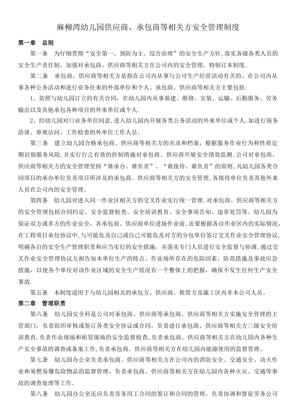 幼儿园供应商、承包商等相关方安全管理制度_第1页