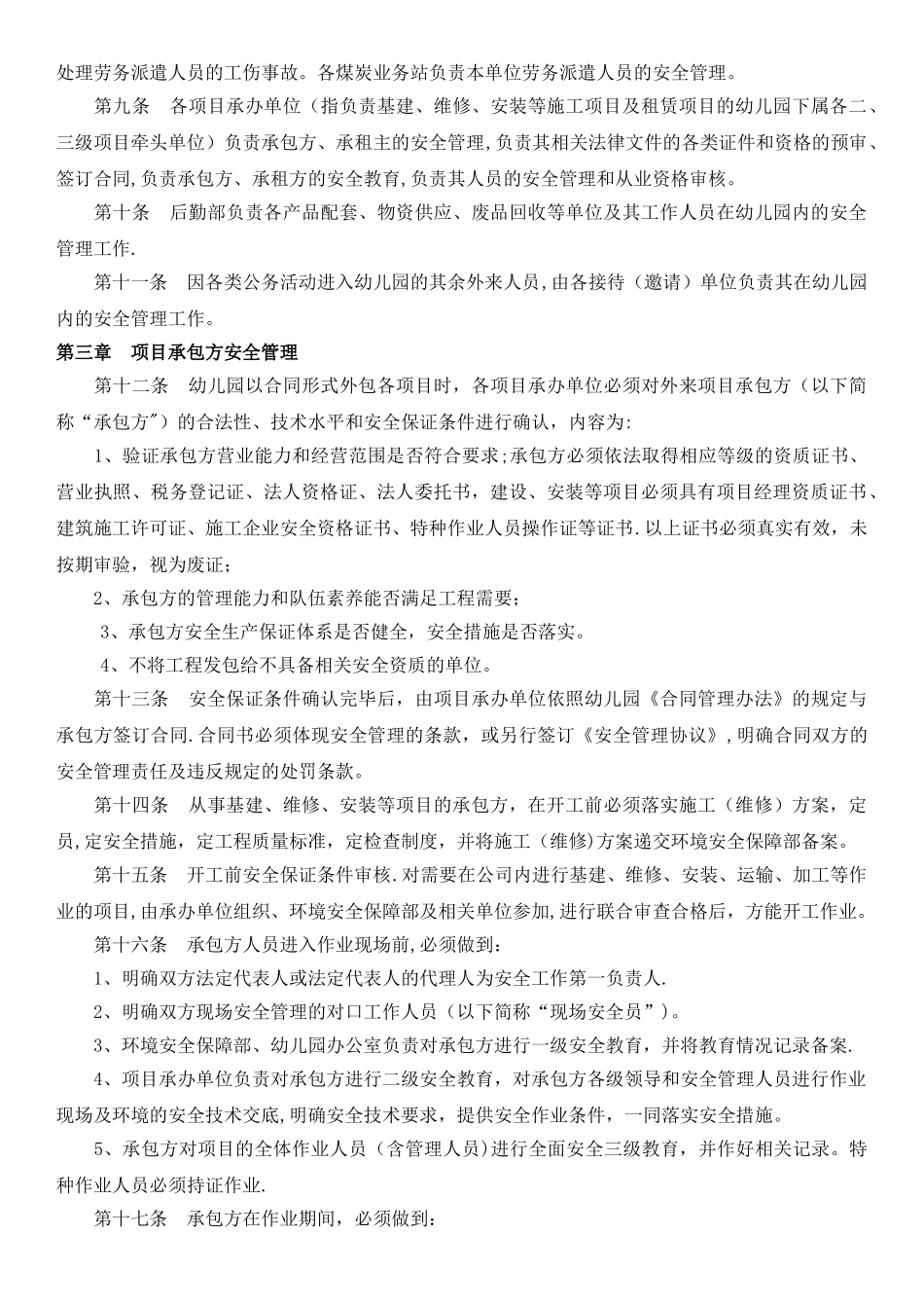 幼儿园供应商、承包商等相关方安全管理制度_第2页