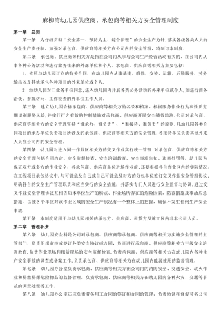 幼儿园供应商、承包商等相关方安全管理制度