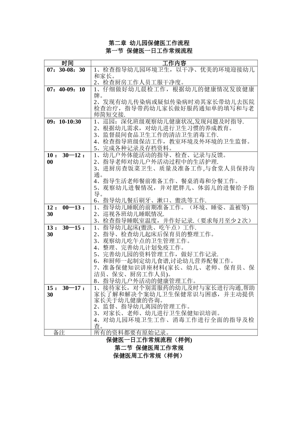 幼儿园保健医一日生活常规流程_第1页