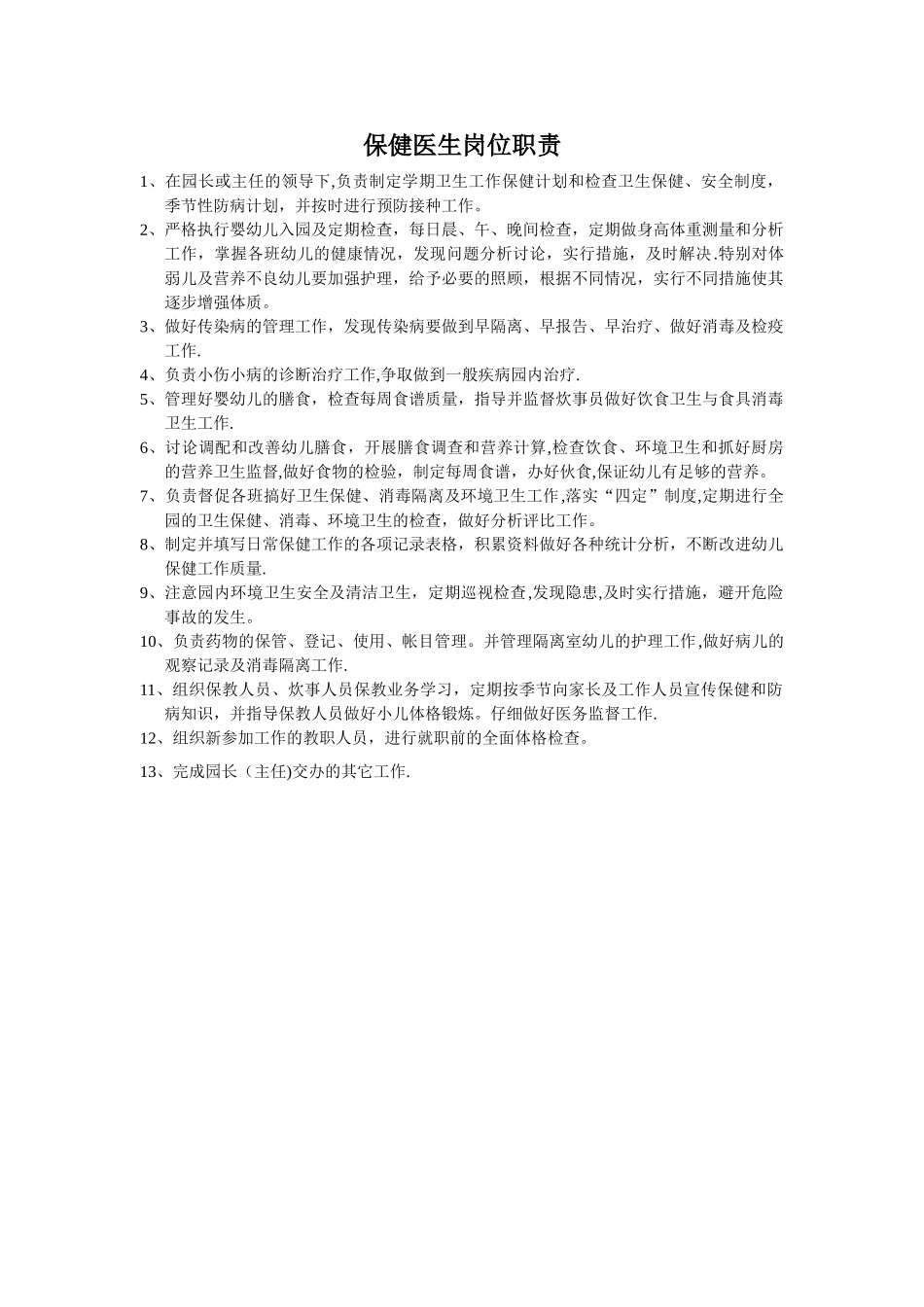 幼儿园保健医生岗位职责_第1页