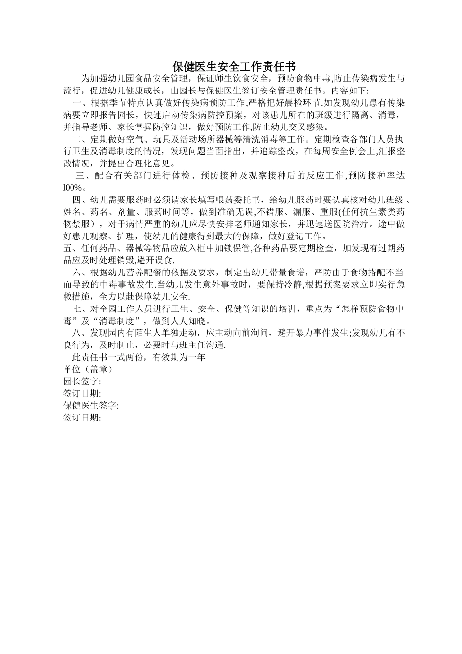 幼儿园保健医生安全工作责任书_第1页
