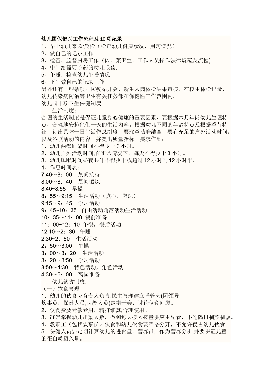幼儿园保健医工作流程及10项纪录_第1页
