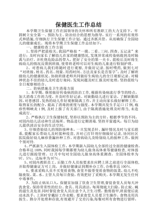 幼儿园保健医生工作总结