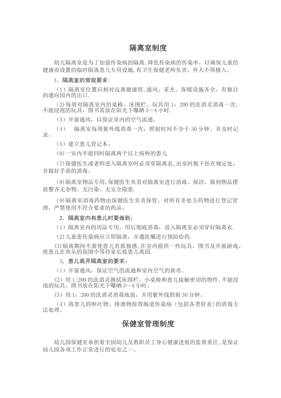 幼儿园保健室制度和隔离室制度_第1页
