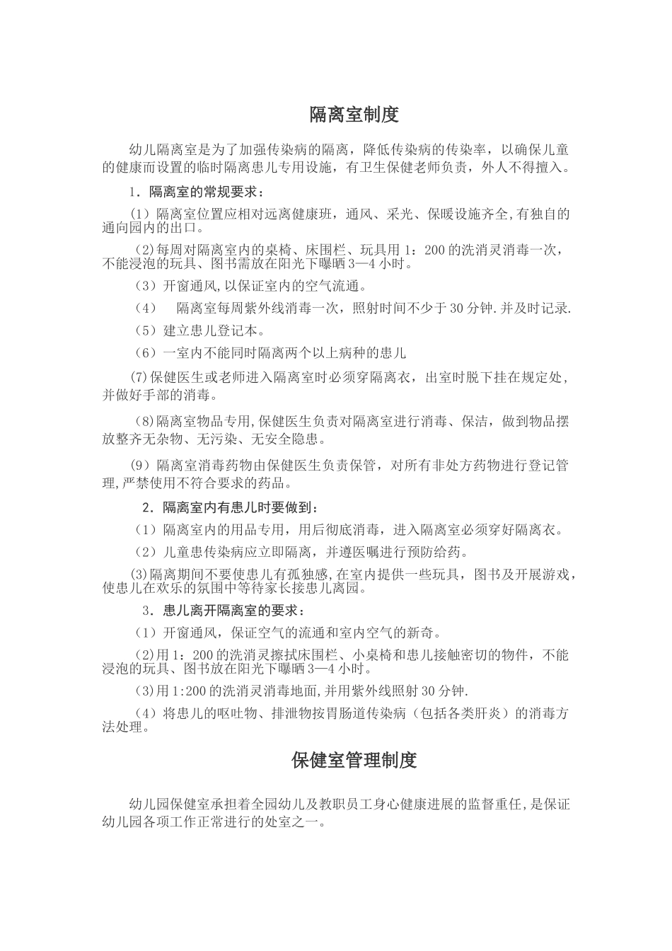 幼儿园保健室制度流程和隔离室制度流程_第1页
