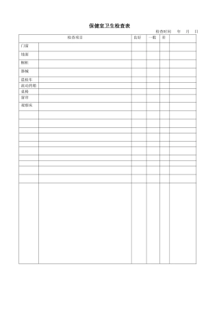 幼儿园保健室卫生检查表