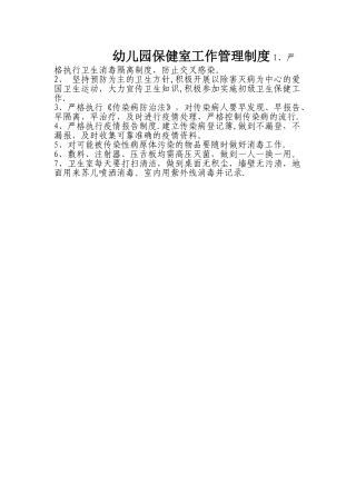 幼儿园保健室工作管理制度