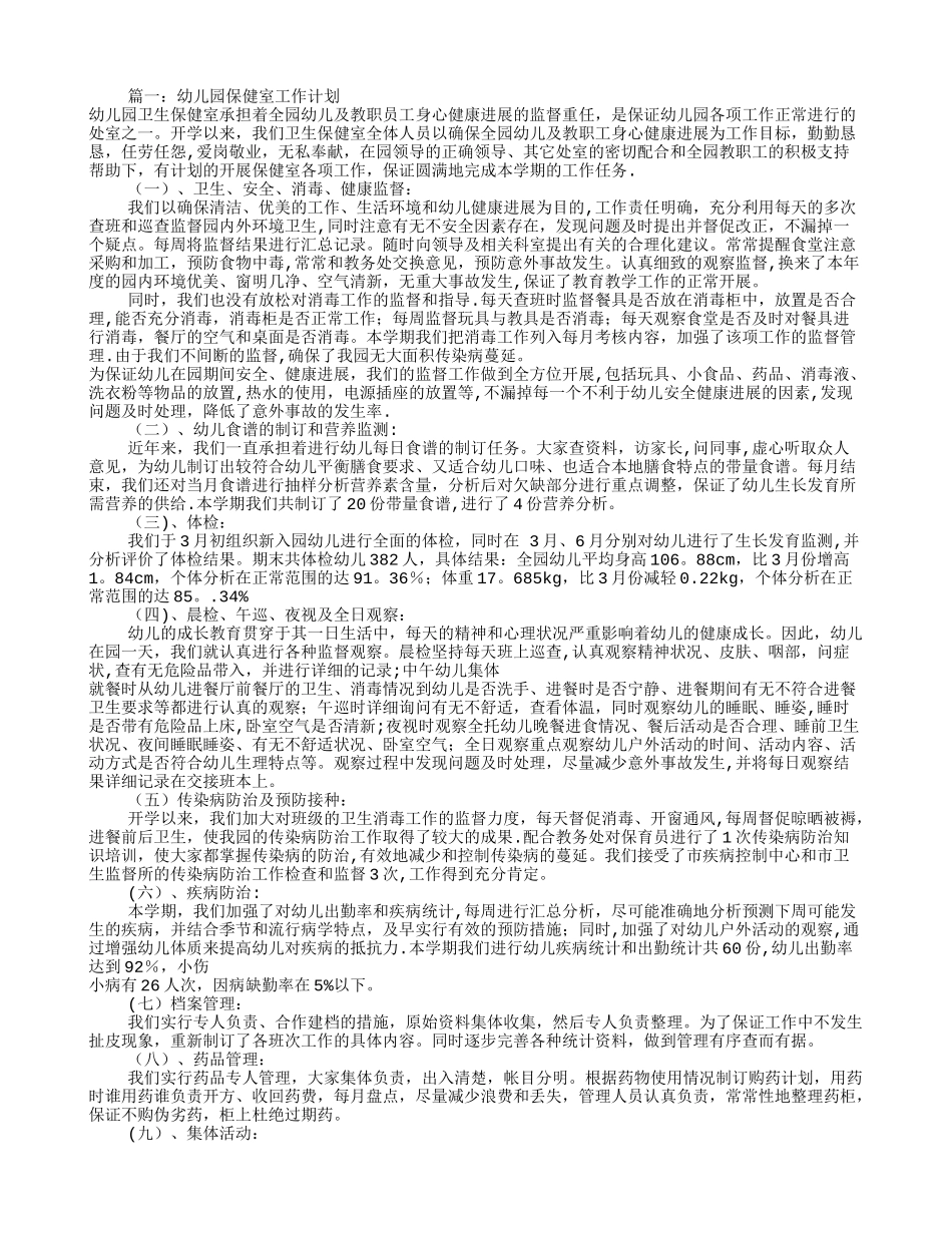 幼儿园保健室工作计划(共10篇)_第1页
