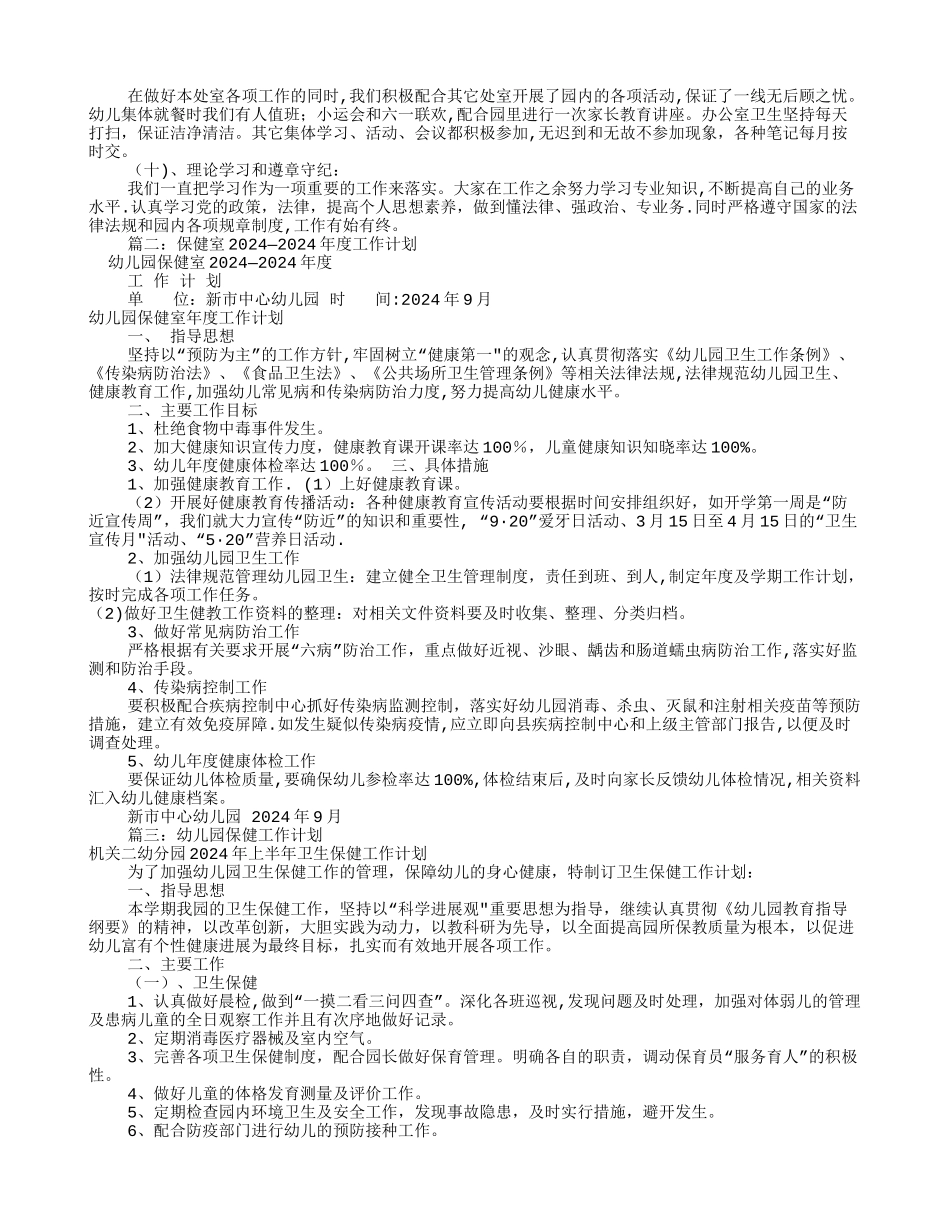 幼儿园保健室工作计划(共10篇)_第2页