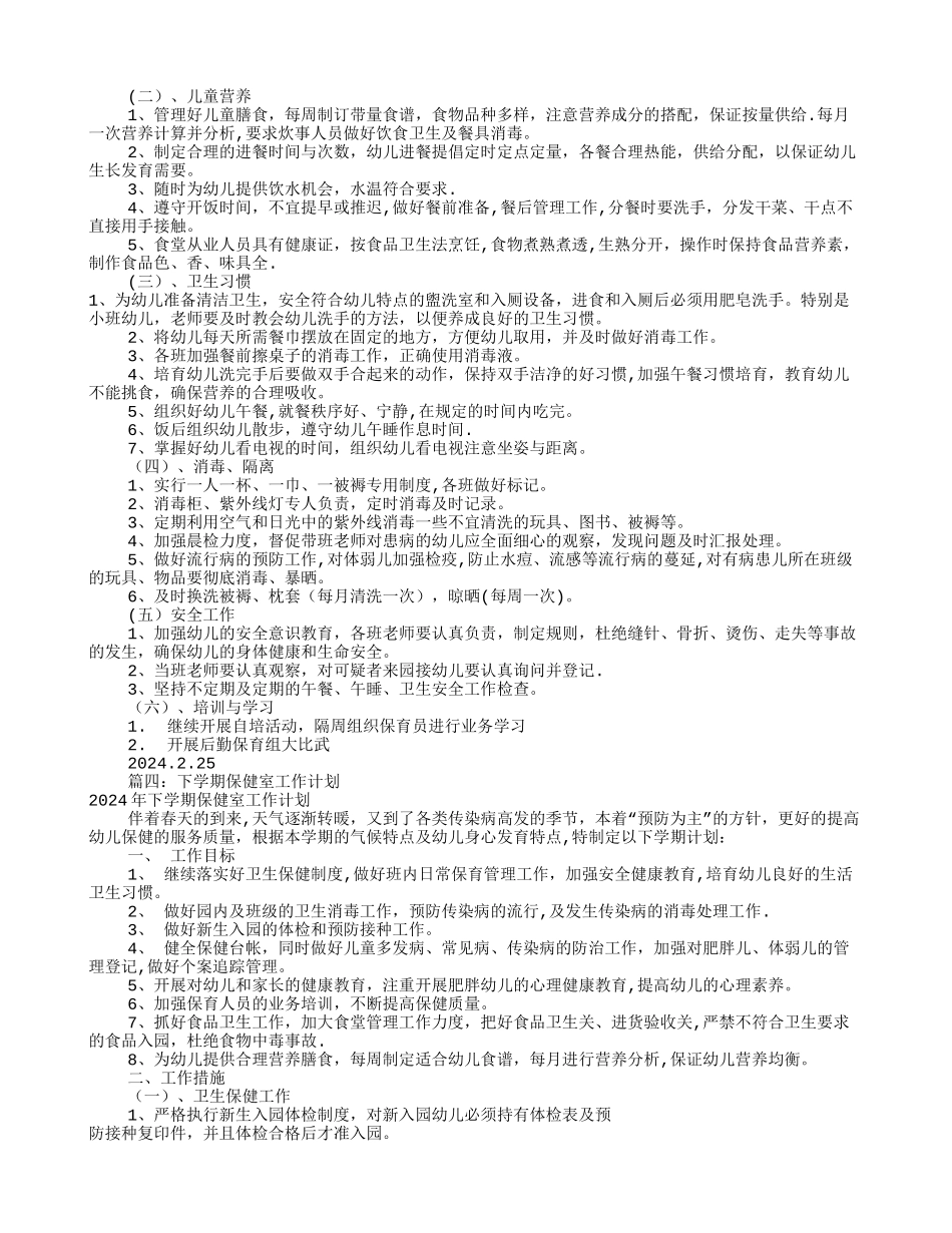 幼儿园保健室工作计划(共10篇)_第3页