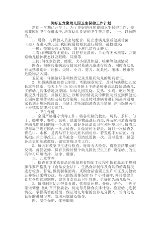 幼儿园保健室工作计划