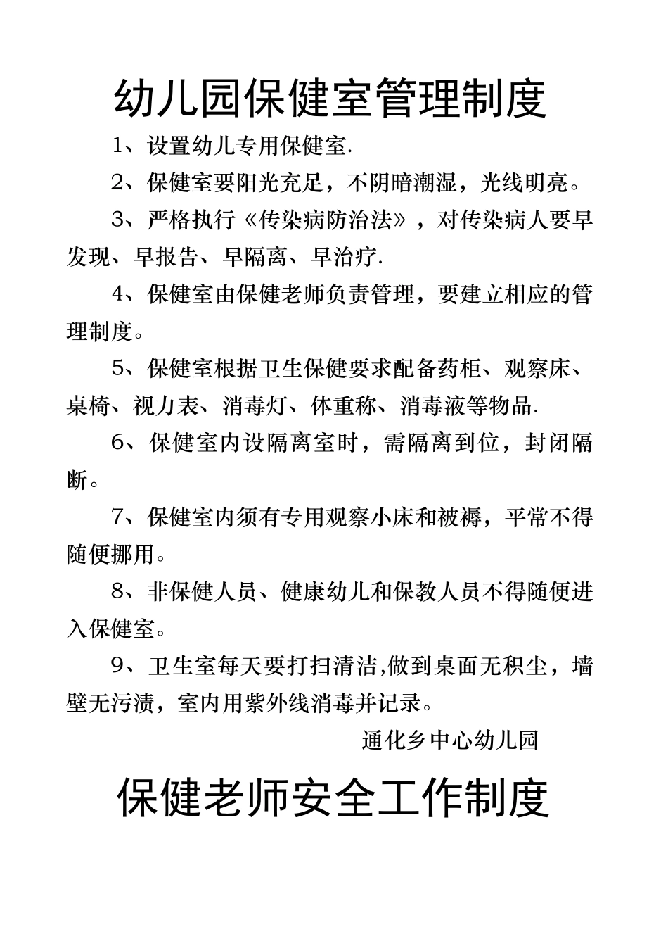 幼儿园保健室管理制度_第1页