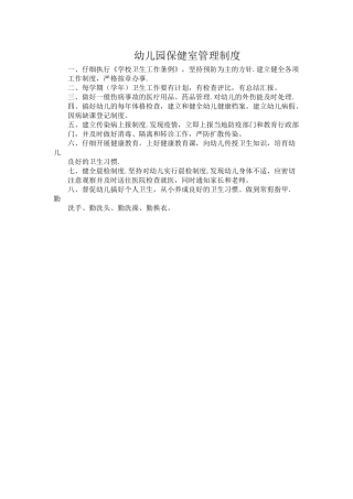 幼儿园保健室管理制度